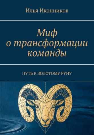 Миф о трансформации команды. Путь к золотому руну