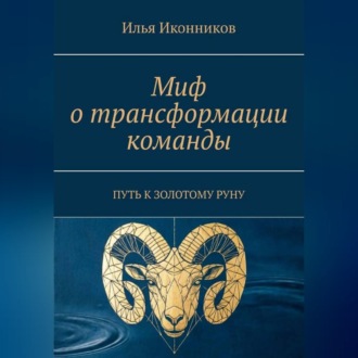 Миф о трансформации команды. Путь к золотому руну
