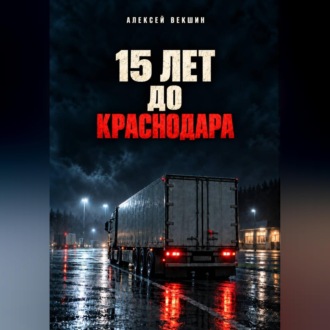 Пятнадцать лет до Краснодара