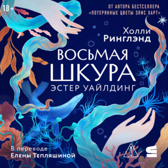Восьмая шкура Эстер Уайлдинг