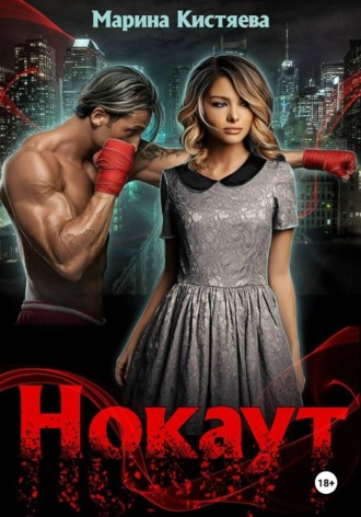 Нокаут