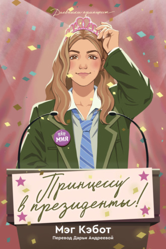 Принцессу в президенты!