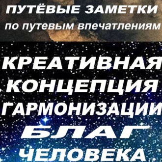 Путёвые заметки по путевым впечатлениям. Крекогблачжи