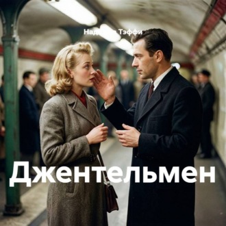 Джентельмен