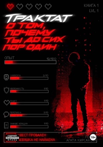 Трактат о том, почему ты до сих пор один