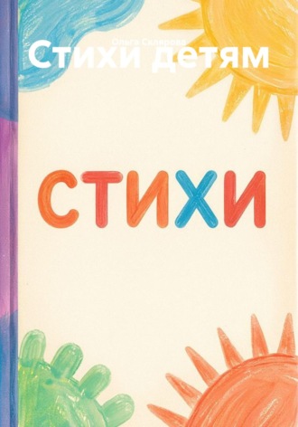 Стихи детям