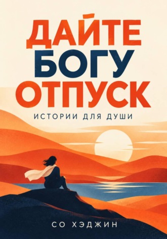 Дайте Богу отпуск. Истории для души