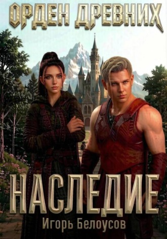 Орден Древних. Наследие.