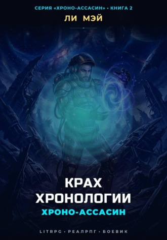 Хроно-Ассасин: Крах Хронологии