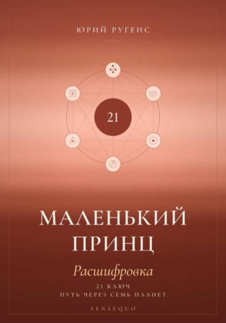 Маленький принц. Расшифровка. 21 ключ: путь через семь планет