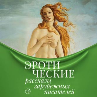Эротические рассказы зарубежных писателей