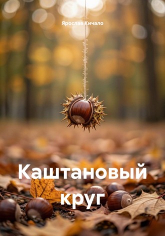 Каштановый круг