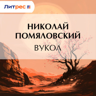 Вукол