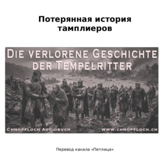 Потерянная история тамплиеров