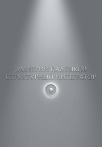 Структурный интегратор