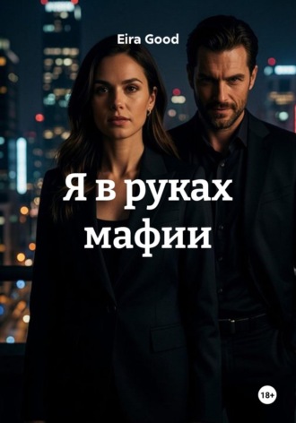 Я в руках мафии