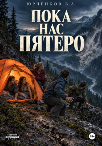 Пока нас пятеро