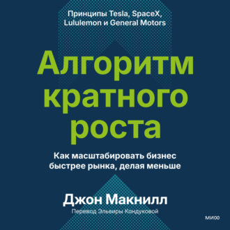 Алгоритм кратного роста. Как масштабировать бизнес быстрее рынка, делая меньше