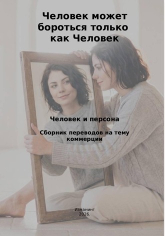 Человек может бороться только как человек. Человек и персона.