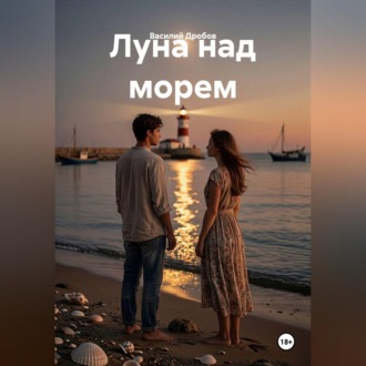 Луна над морем