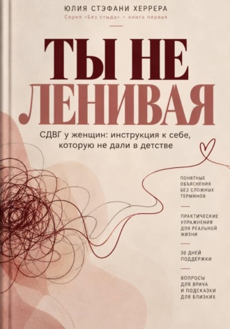 ТЫ НЕ ЛЕНИВАЯ. СДВГ у женщин: инструкция к себе, которую не дали в детстве