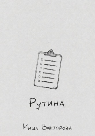 Рутина