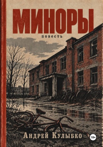 Миноры