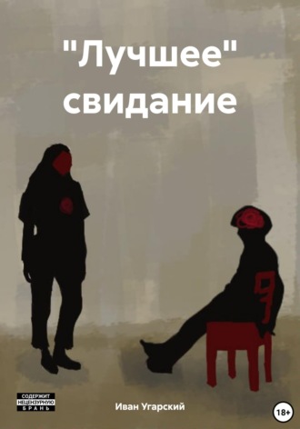 "Лучшее" свидание