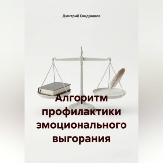 Алгоритм профилактики эмоционального выгорания