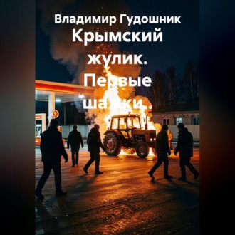 Крымский жулик. Первые шажки..