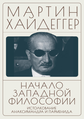 Начало западной философии. Истолкование Анаксимандра и Парменида