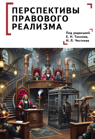 Перспективы правового реализма