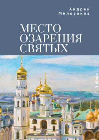 Место озарения святых