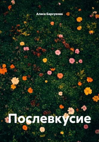 Послевкусие