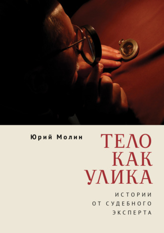 Тело как улика. Истории от судебного эксперта