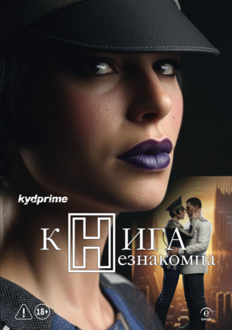Книга Незнакомца