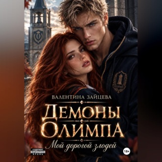 Демоны Олимпа: Мой дорогой злодей