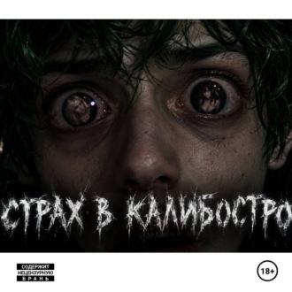 Страх в Калибостро