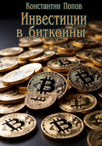 Инвестиции в биткоины