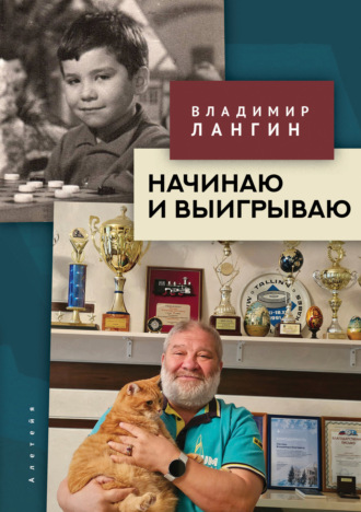 Начинаю и выигрываю