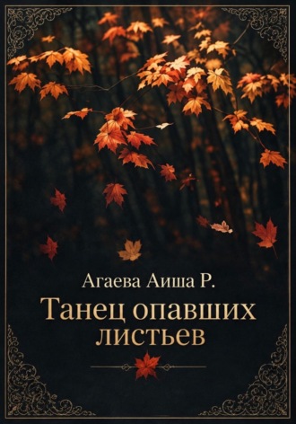 Танец опавших листьев
