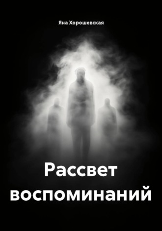 Рассвет воспоминаний