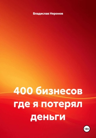 400 бизнесов где я потерял деньги