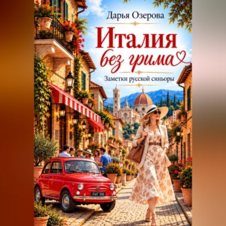 Италия без грима. Заметки русской синьоры