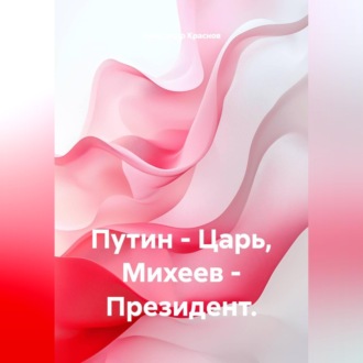 Путин - Царь, Михеев - Президент