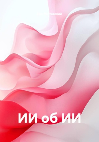 ИИ об ИИ