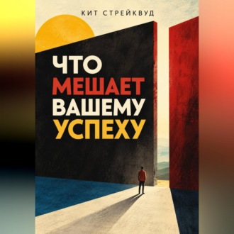 Что мешает вашему успеху