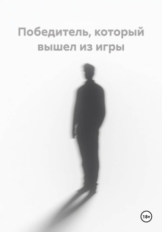 Победитель, который вышел из игры