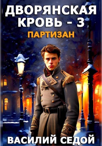 Дворянская кровь 3. Партизан