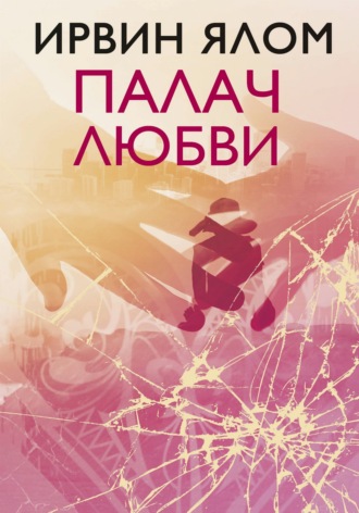 Палач любви и другие психотерапевтические истории